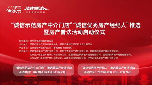 春城晚報 開屏新聞 生活節(jié)丨昆明市房產(chǎn)中介行業(yè)普法活動即將啟動