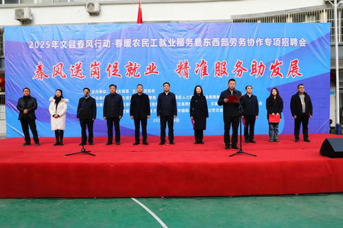2025年隴南文縣春風行動 春暖農(nóng)民工就業(yè)服務暨東西部勞務協(xié)作專項招聘會成功舉辦