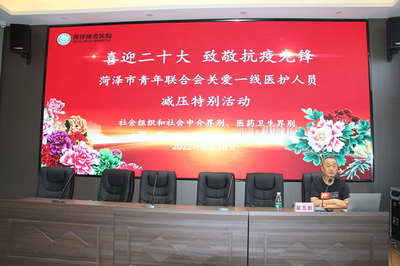 菏澤市青聯(lián)組織&ldquo;喜迎二十大 致敬抗疫先鋒&rdquo;關(guān)愛一線醫(yī)護(hù)人員減壓特別活動