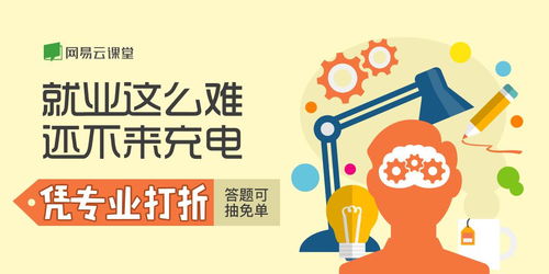 就業(yè)關(guān)懷季 網(wǎng)易云課堂微專業(yè)首推憑專業(yè)打折活動(dòng)，助力職業(yè)中介發(fā)展