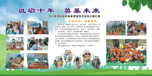 砥礪十年，奠基未來 2021秀嶼區學前教育宣傳月活動之圖片展及勞務派遣服務