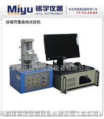 供應三軸XYZ全自動按鍵荷重曲線儀 提升測試效率與精度的利器